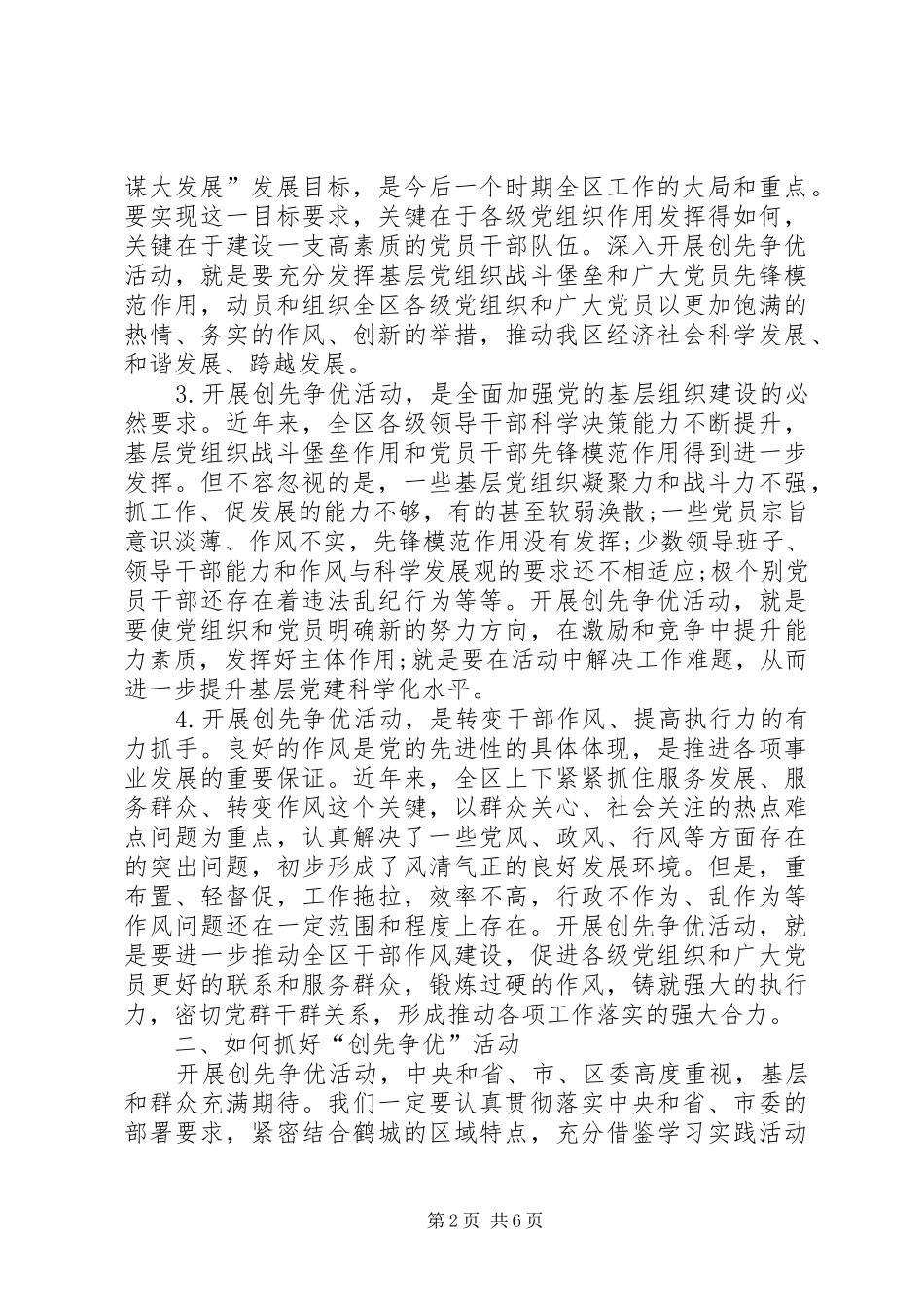 区委创先争优领导讲话发言稿_第2页