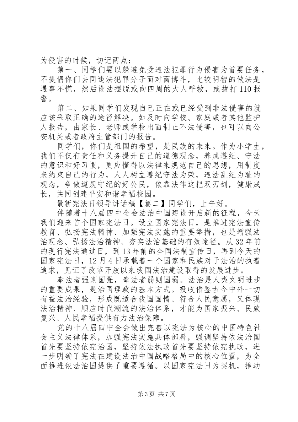 最新宪法日领导讲话发言稿_第3页