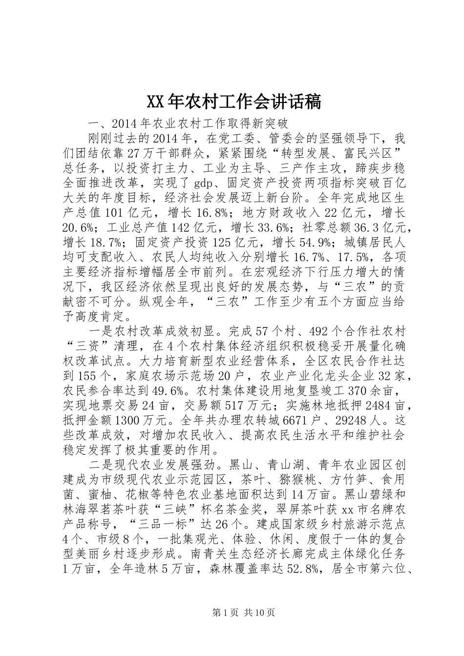 XX年农村工作会的讲话发言稿_第1页