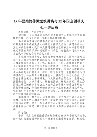 XX年团结协作激励演讲稿与XX年国企领导庆七一讲话发言稿