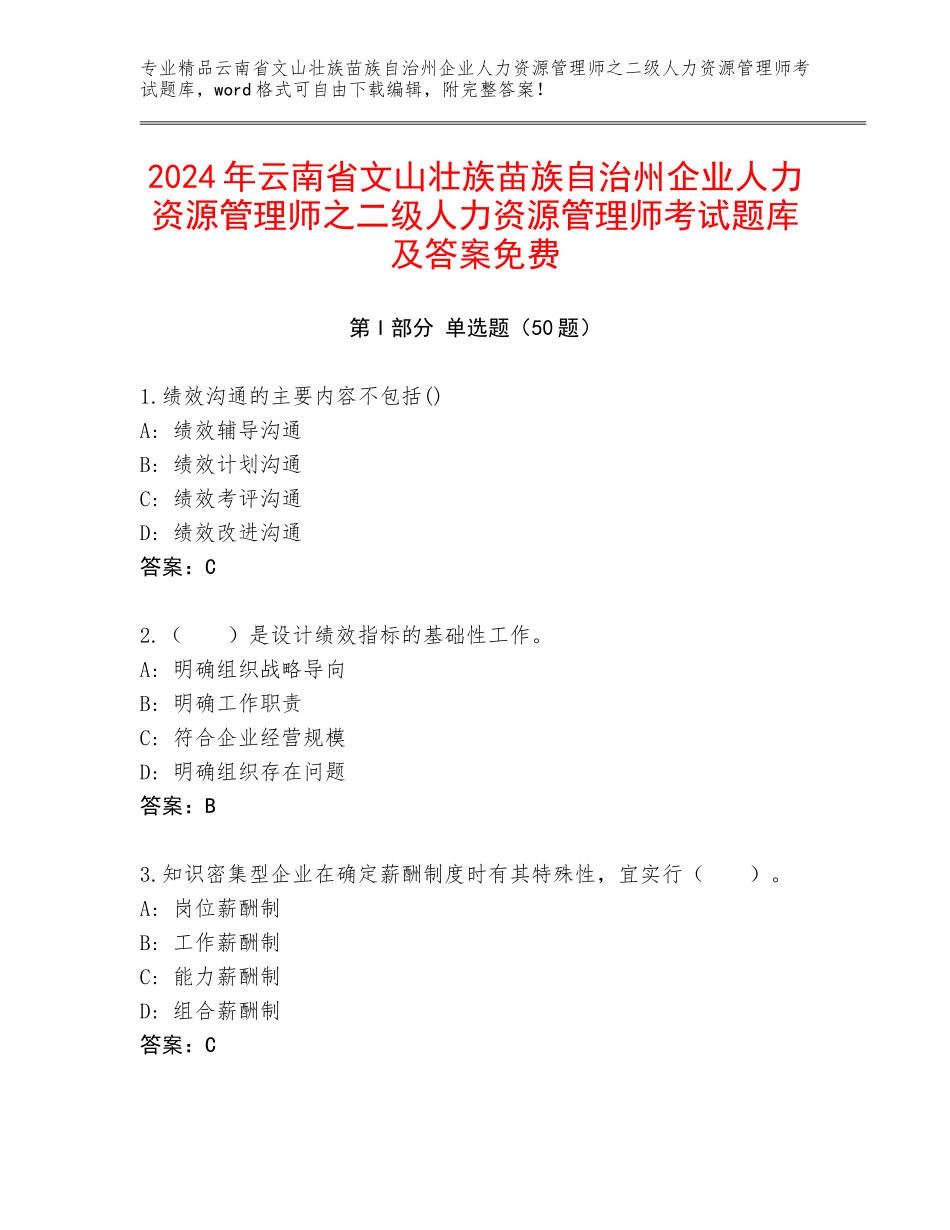 2024年云南省文山壮族苗族自治州企业人力资源管理师之二级人力资源管理师考试题库及答案免费_第1页