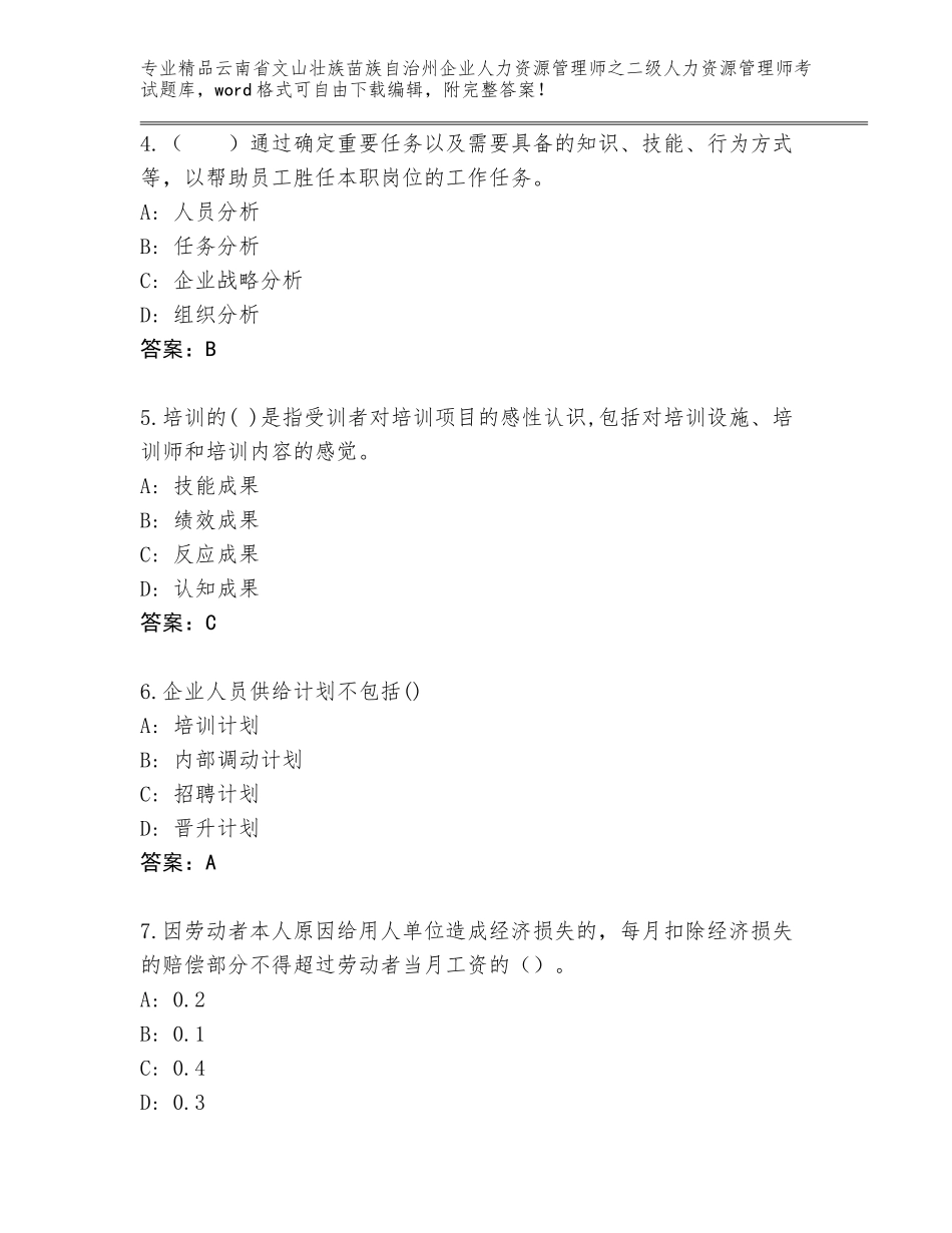 2024年云南省文山壮族苗族自治州企业人力资源管理师之二级人力资源管理师考试题库及答案免费_第2页