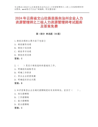2024年云南省文山壮族苗族自治州企业人力资源管理师之二级人力资源管理师考试题库及答案免费