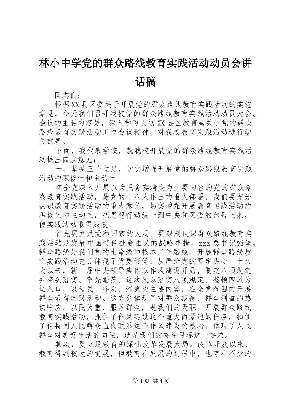 林小中学党的群众路线教育实践活动动员会讲话发言稿_第1页