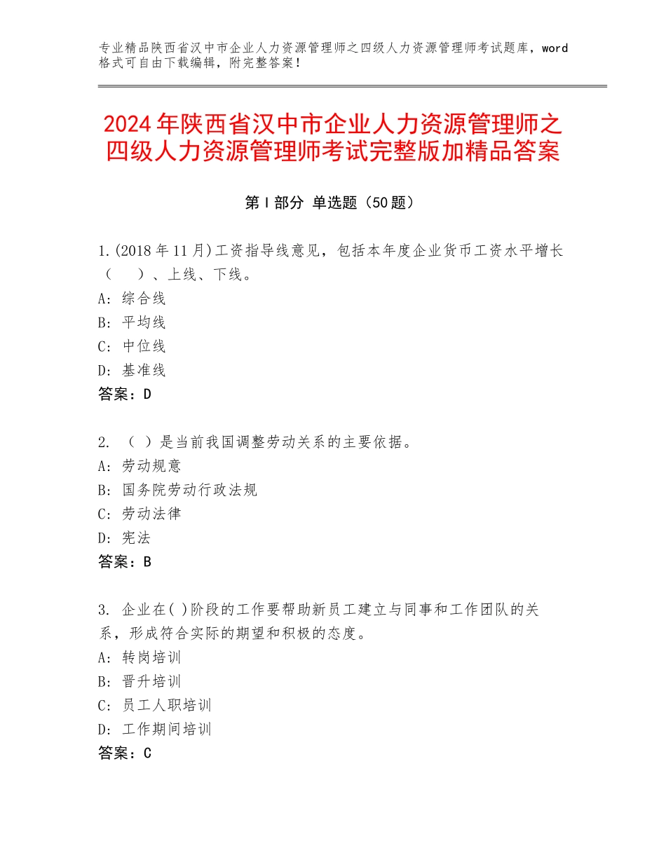 2024年陕西省汉中市企业人力资源管理师之四级人力资源管理师考试完整版加精品答案_第1页