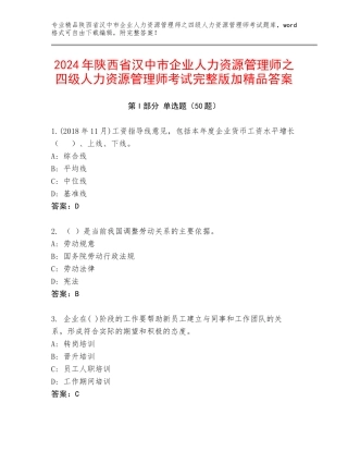 2024年陕西省汉中市企业人力资源管理师之四级人力资源管理师考试完整版加精品答案
