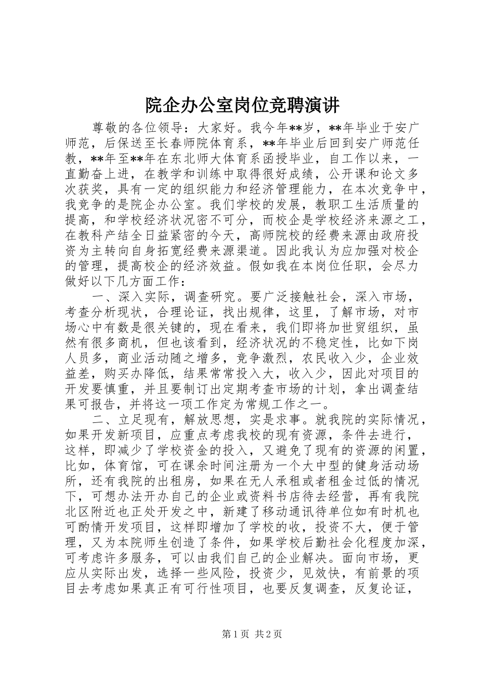 院企办公室岗位竞聘演讲稿_第1页