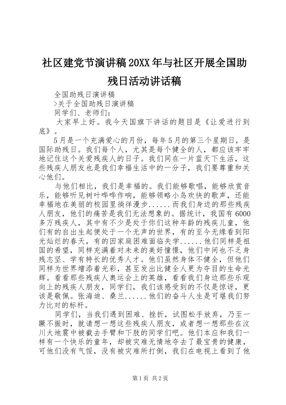 社区建党节演讲稿20XX年与社区开展全国助残日活动的讲话发言稿(2)_第1页
