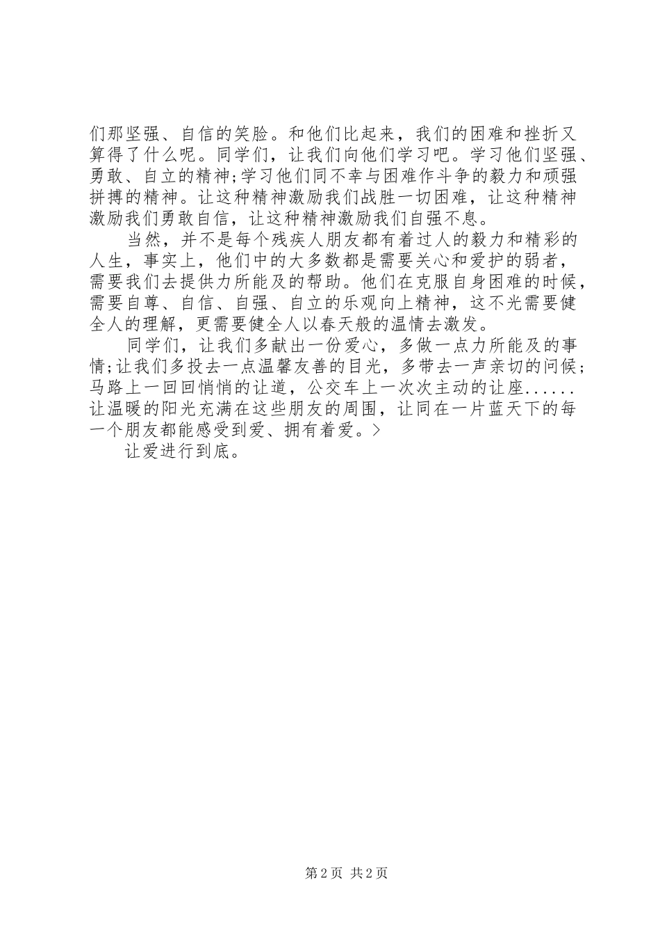 社区建党节演讲稿20XX年与社区开展全国助残日活动的讲话发言稿(2)_第2页