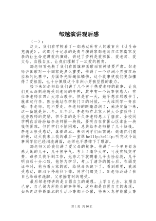 邹越演讲稿观后感