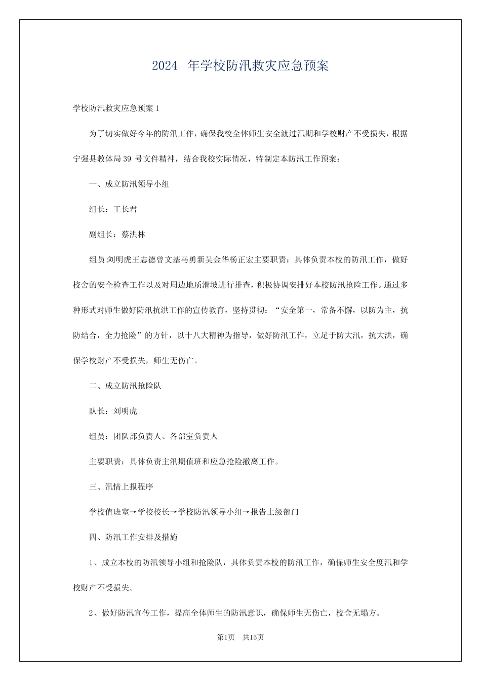 2024年学校防汛救灾应急预案_第1页