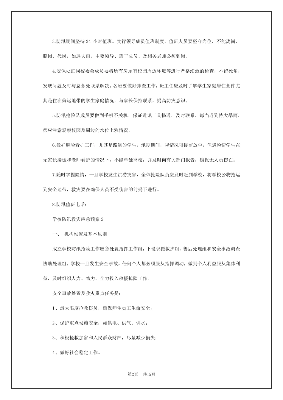 2024年学校防汛救灾应急预案_第2页