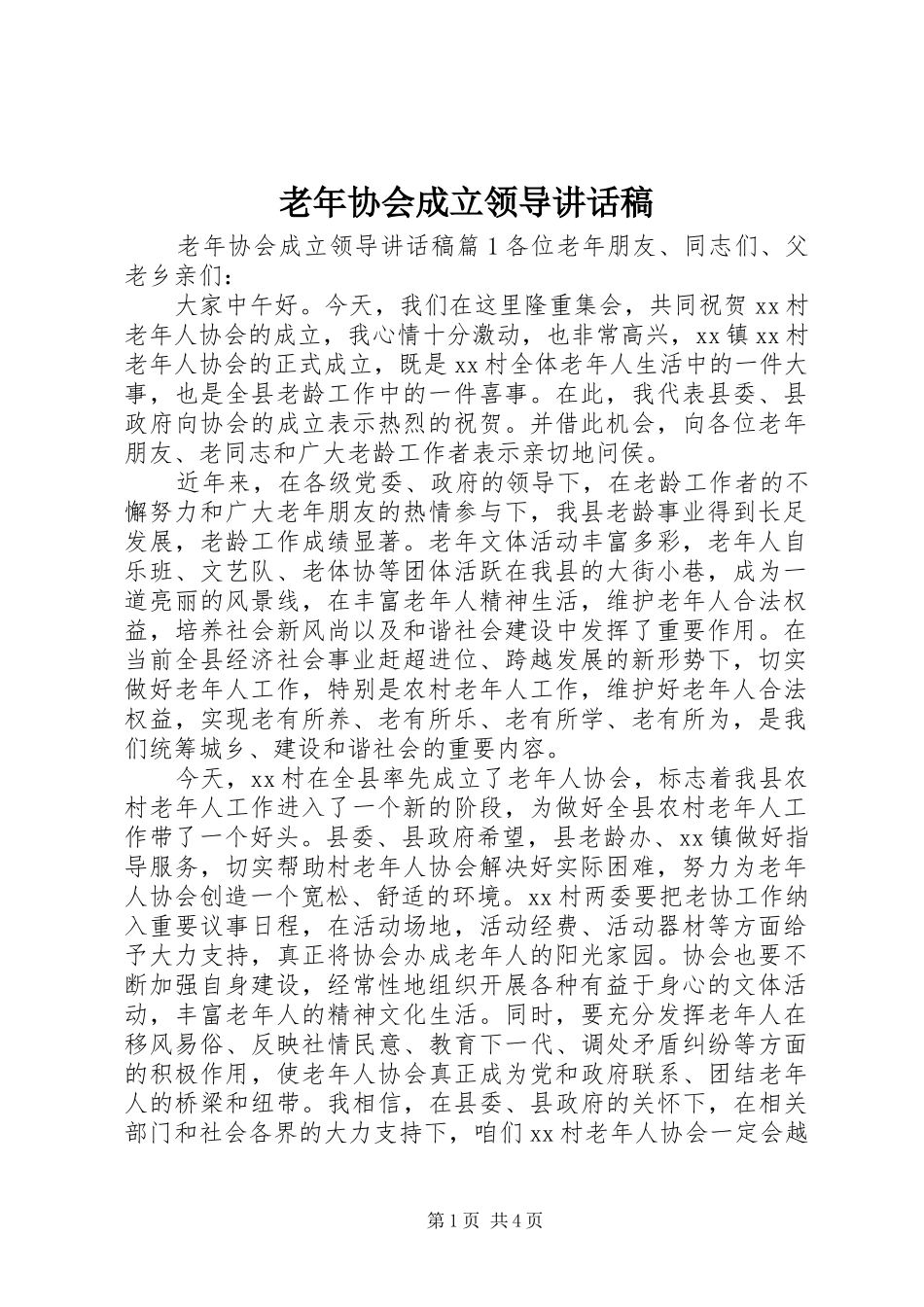 老年协会成立领导讲话发言稿_第1页