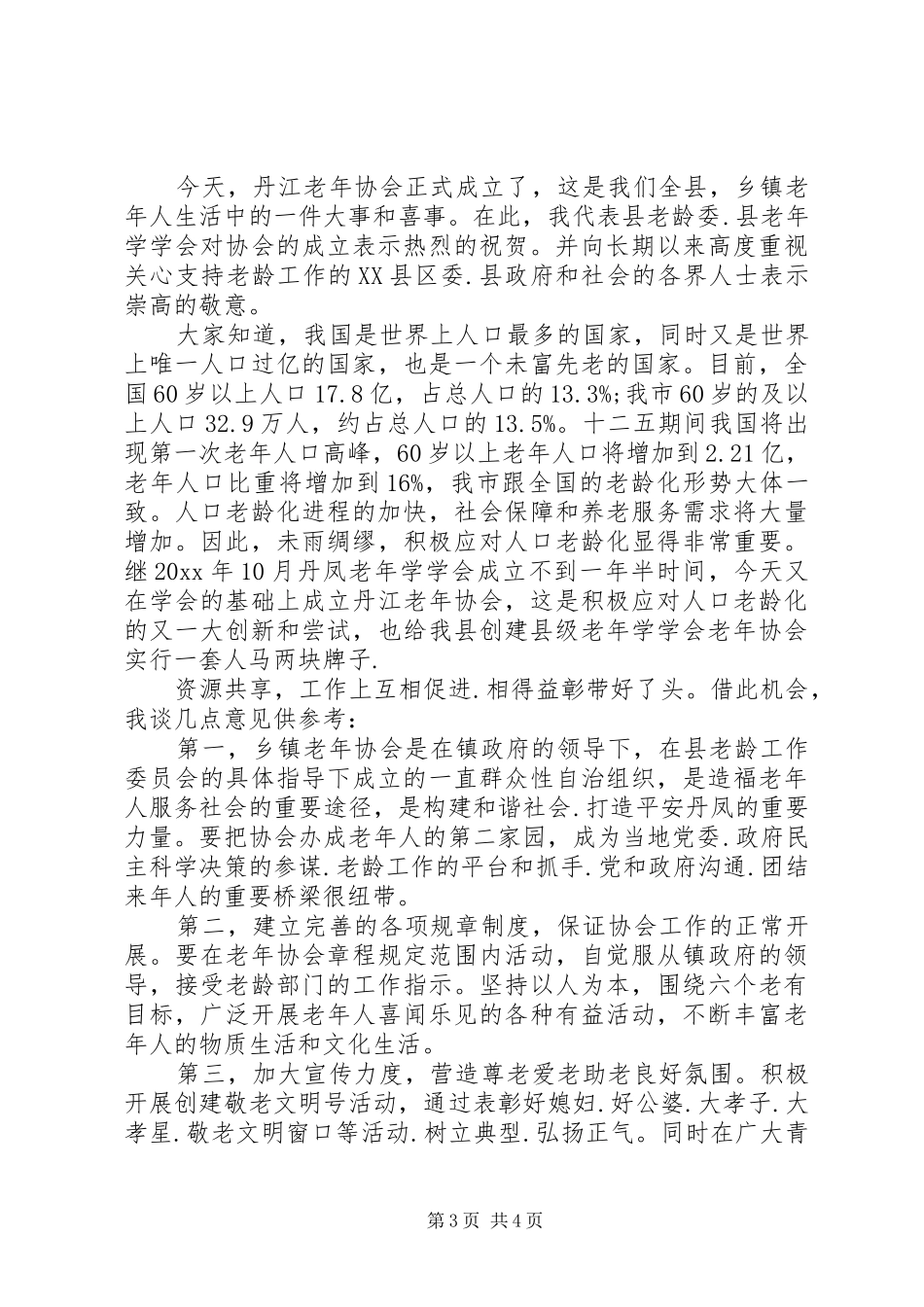 老年协会成立领导讲话发言稿_第3页