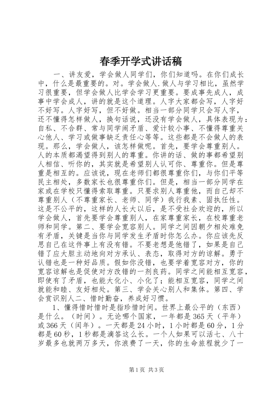 春季开学式讲话发言稿_第1页