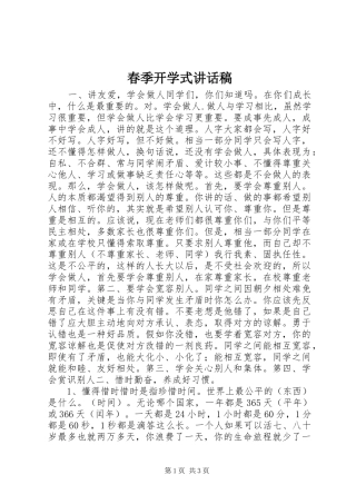 春季开学式讲话发言稿