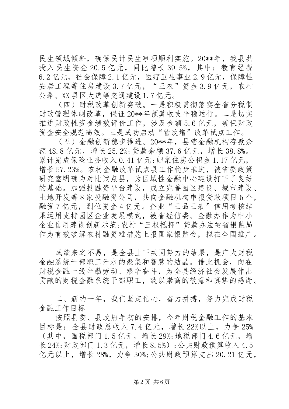 XX年财税金融工作会议县委副书记的讲话发言稿_第2页