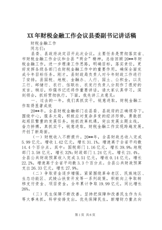 XX年财税金融工作会议县委副书记的讲话发言稿