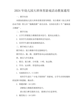 2024年幼儿园大班体育游戏活动教案真题 