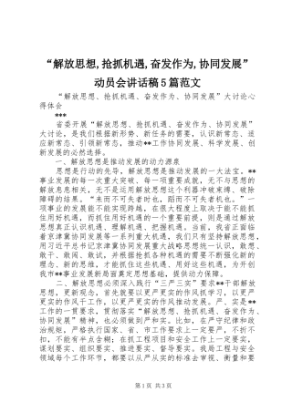 “解放思想,抢抓机遇,奋发作为,协同发展”动员会的讲话发言稿5篇范文