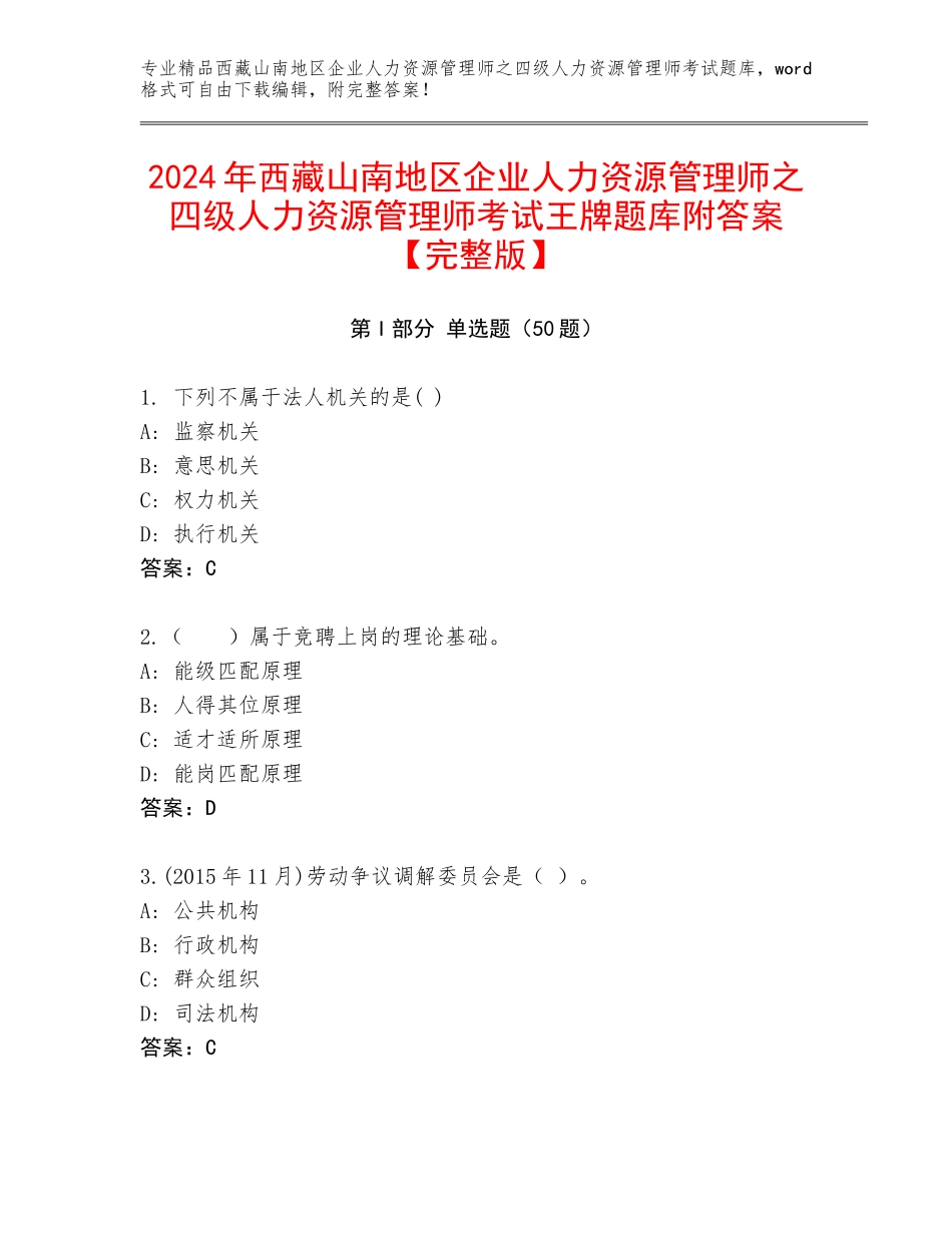 2024年西藏山南地区企业人力资源管理师之四级人力资源管理师考试王牌题库附答案【完整版】_第1页