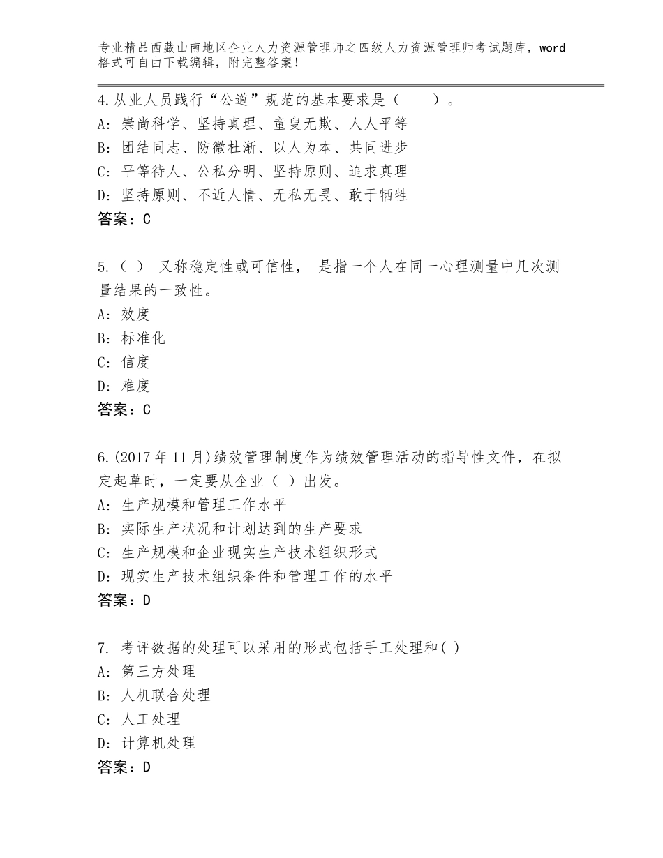 2024年西藏山南地区企业人力资源管理师之四级人力资源管理师考试王牌题库附答案【完整版】_第2页