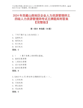 2024年西藏山南地区企业人力资源管理师之四级人力资源管理师考试王牌题库附答案【完整版】