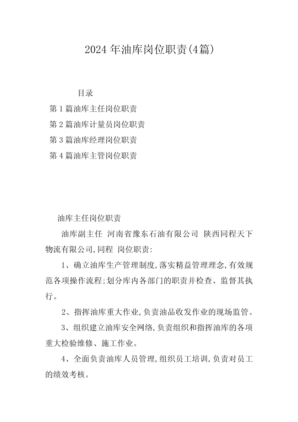 2024年油库岗位职责(4篇) _第1页