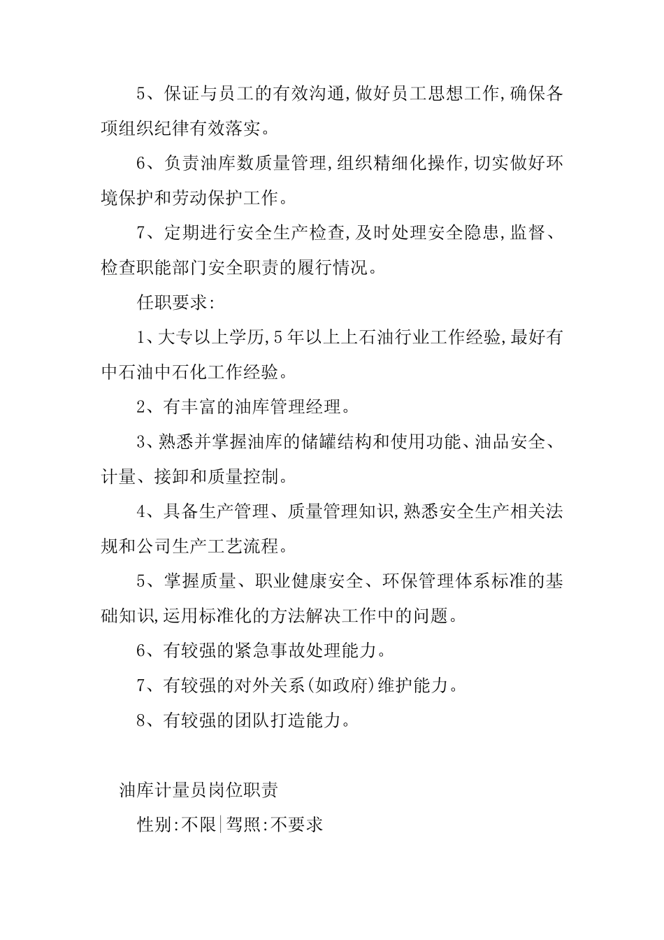 2024年油库岗位职责(4篇) _第2页