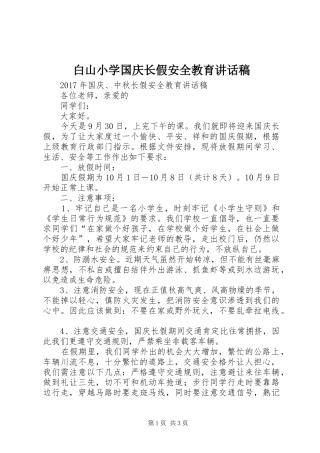 白山小学国庆长假安全教育的的讲话稿
