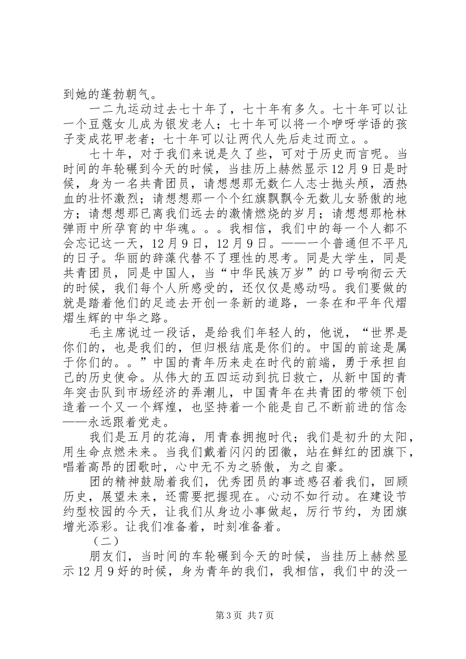 纪念爱国学生运动讲话发言稿_第3页