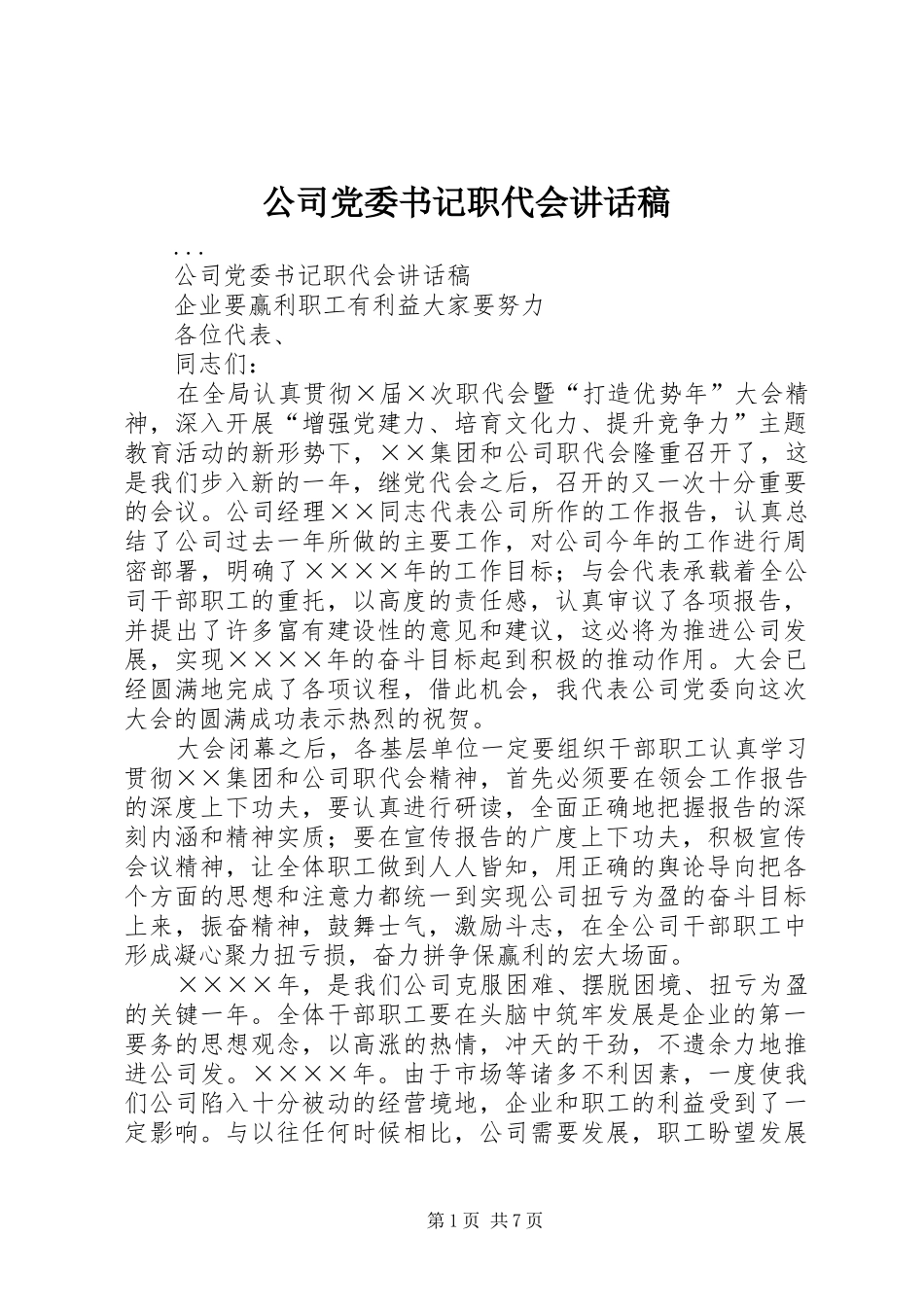 公司党委书记职代会讲话发言稿()_第1页