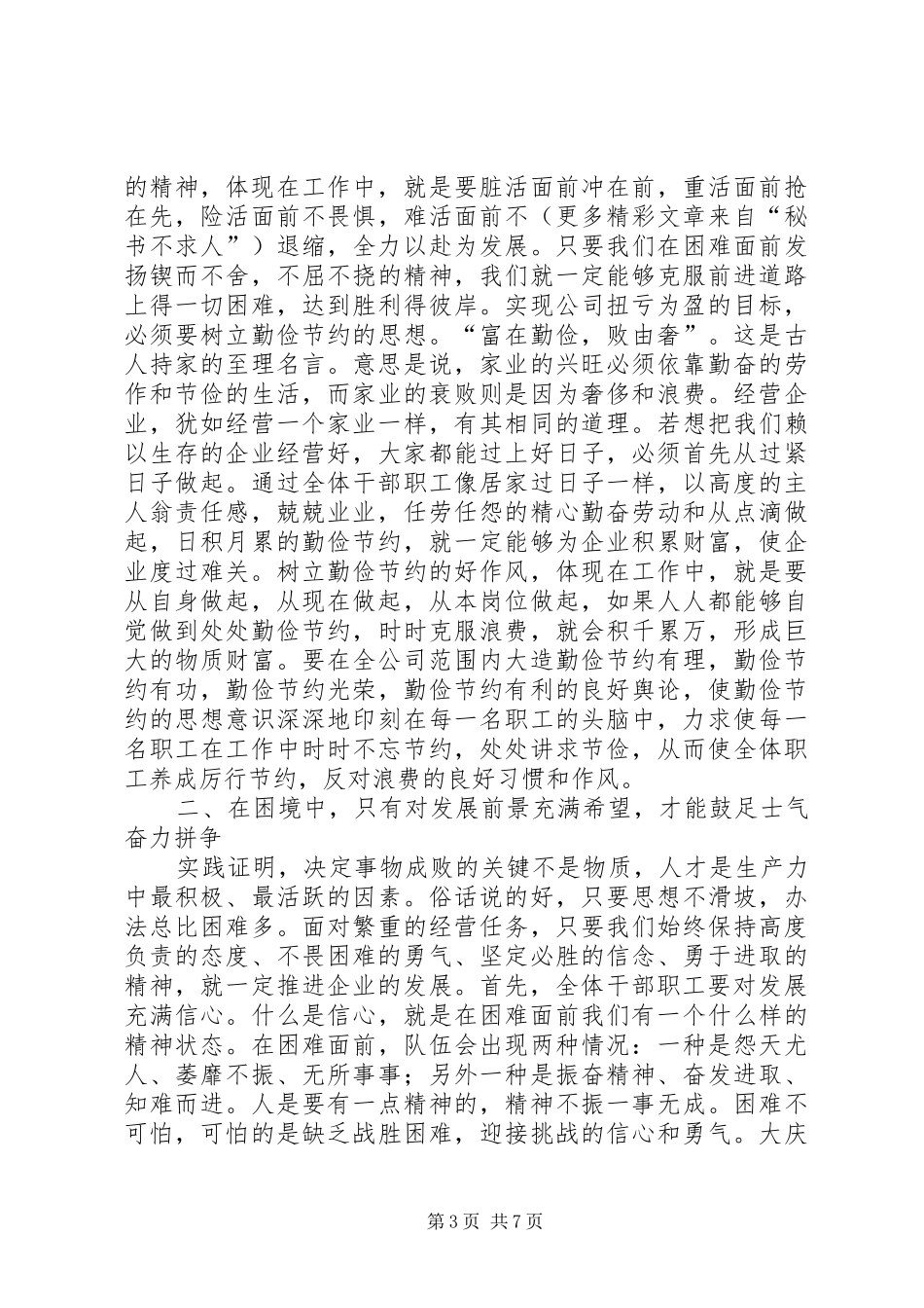 公司党委书记职代会讲话发言稿()_第3页