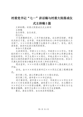 村委党书记“七一”讲话发言稿与村委大院落成仪式主持稿5篇