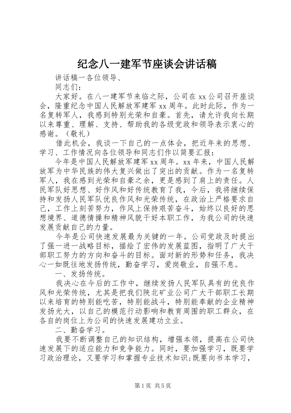 纪念八一建军节座谈会讲话发言稿_第1页