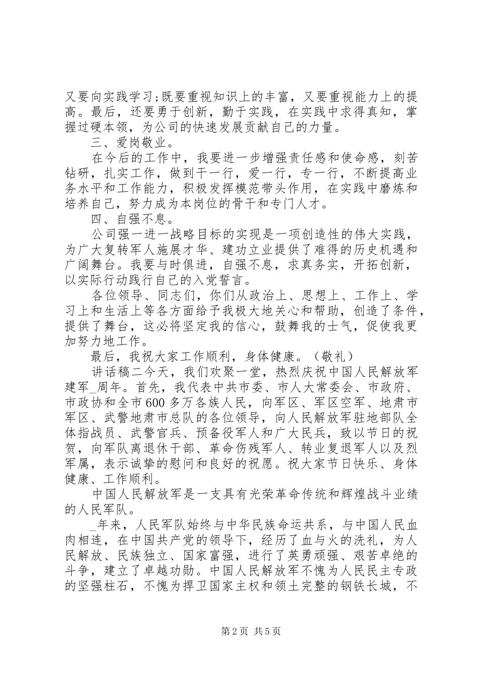 纪念八一建军节座谈会讲话发言稿_第2页