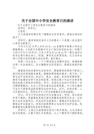 关于全国中小学安全教育日的演讲稿