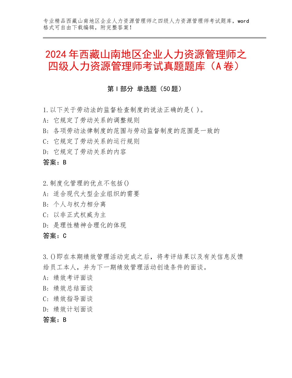 2024年西藏山南地区企业人力资源管理师之四级人力资源管理师考试真题题库（A卷）_第1页