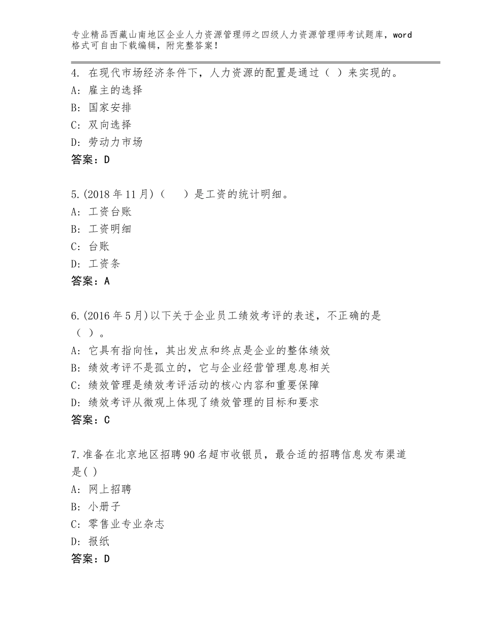 2024年西藏山南地区企业人力资源管理师之四级人力资源管理师考试真题题库（A卷）_第2页