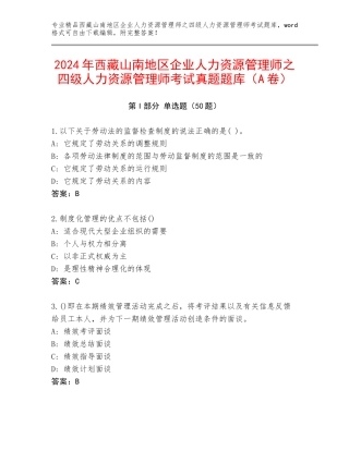 2024年西藏山南地区企业人力资源管理师之四级人力资源管理师考试真题题库（A卷）
