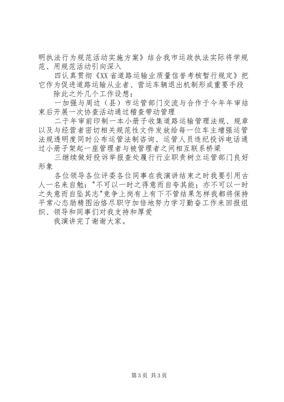运管处科长竞争上岗演讲稿词_第3页