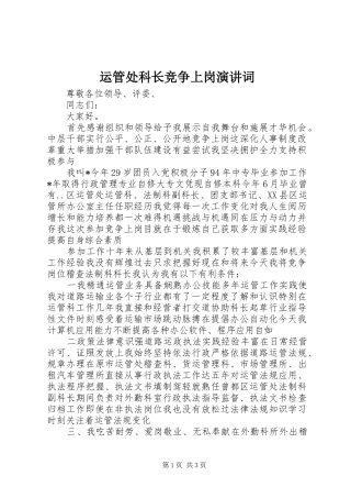 运管处科长竞争上岗演讲稿词