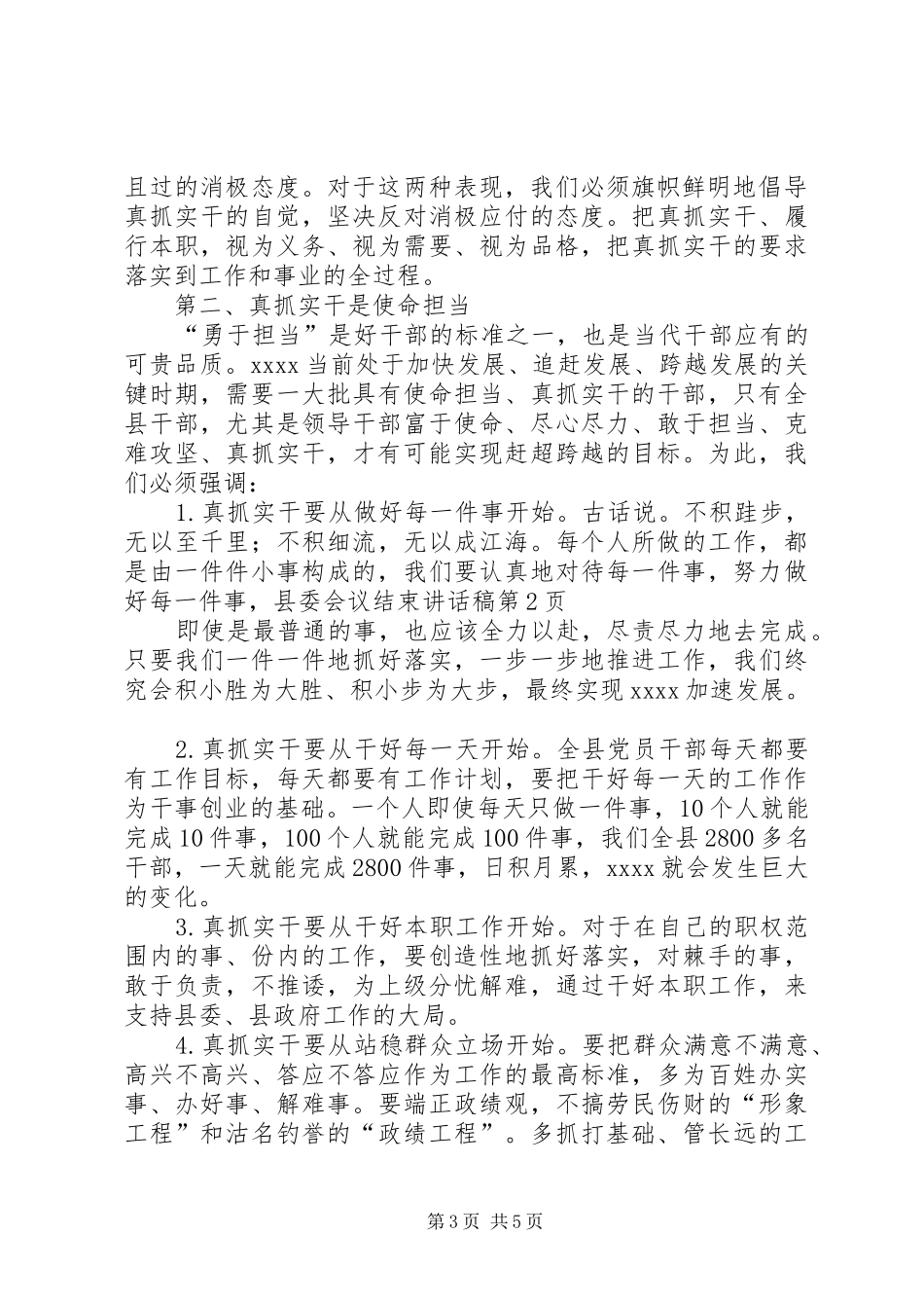 县委会议结束讲话发言稿_第3页