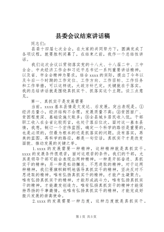县委会议结束讲话发言稿