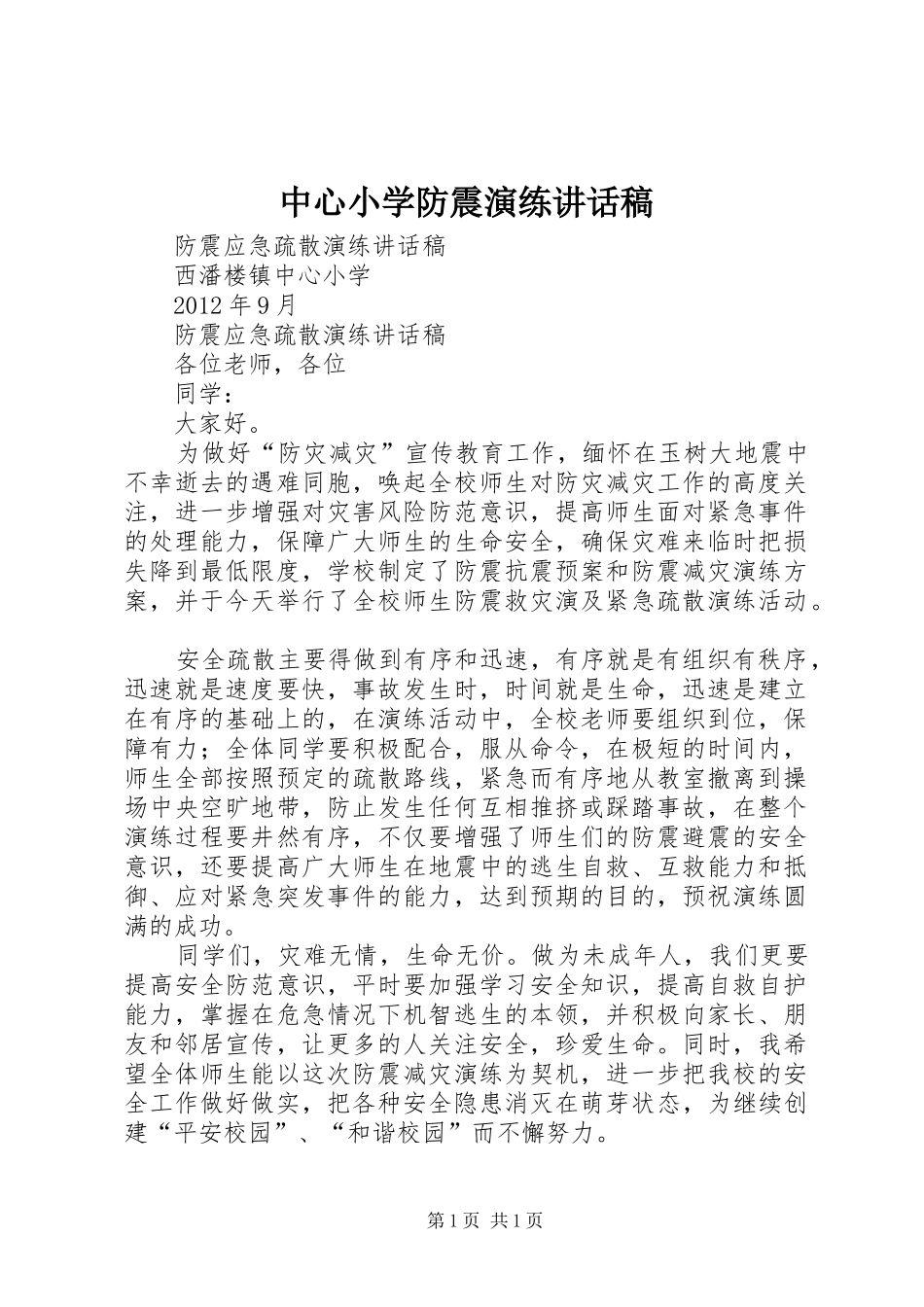 中心小学防震演练讲话发言稿_第1页