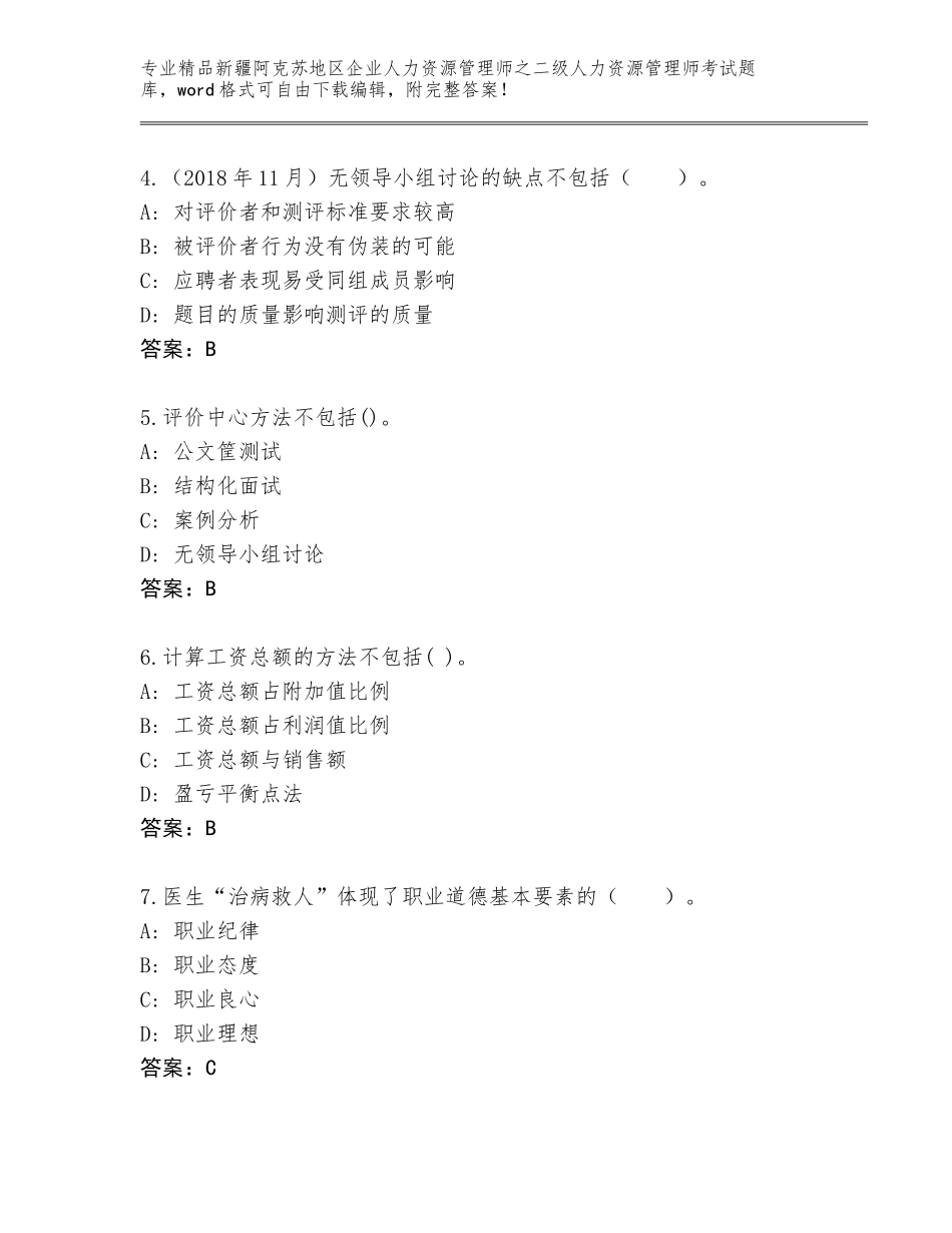 2024年新疆阿克苏地区企业人力资源管理师之二级人力资源管理师考试优选题库含答案（夺分金卷）_第2页