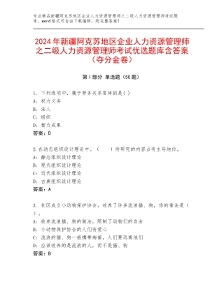 2024年新疆阿克苏地区企业人力资源管理师之二级人力资源管理师考试优选题库含答案（夺分金卷）
