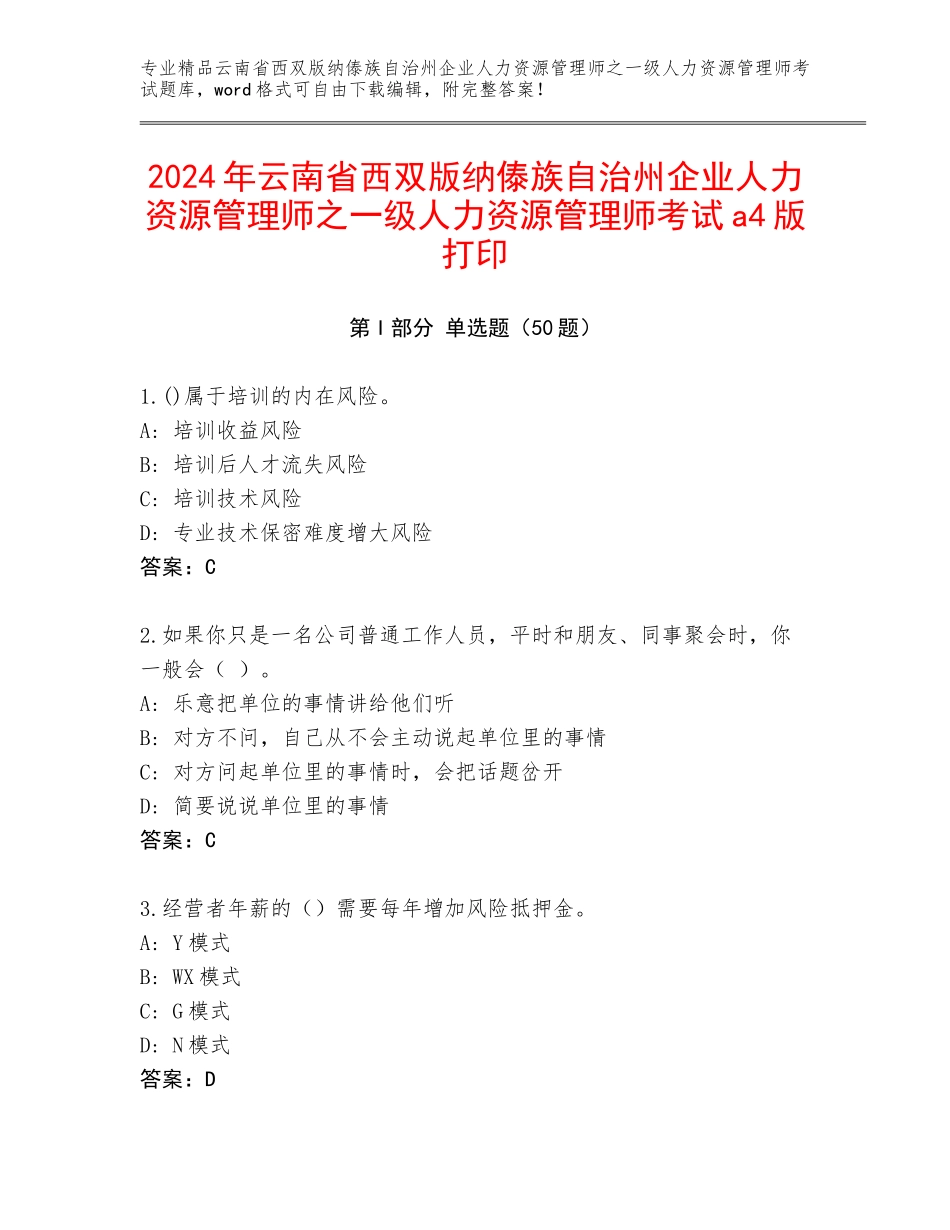 2024年云南省西双版纳傣族自治州企业人力资源管理师之一级人力资源管理师考试a4版打印_第1页