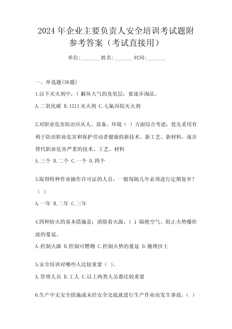 2024年企业主要负责人安全培训考试题附参考答案(考试直接用) _第1页