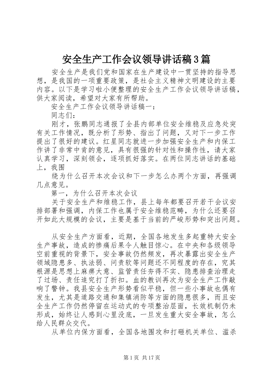 安全生产工作会议领导讲话发言稿3篇_第1页